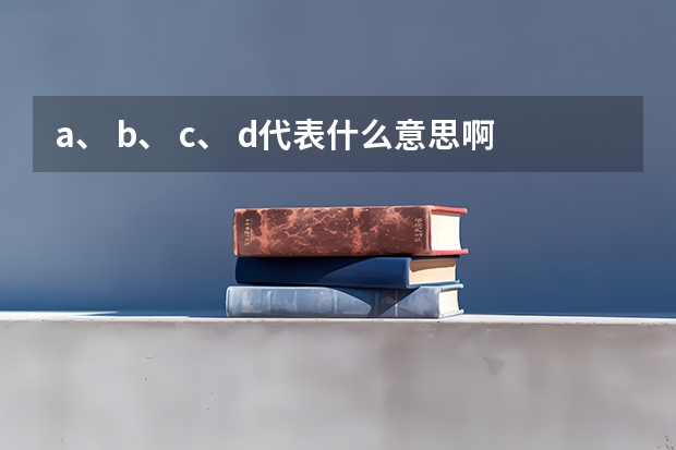 a、 b、 c、 d代表什么意思啊？