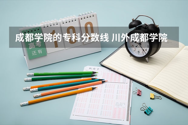成都学院的专科分数线 川外成都学院专科好不