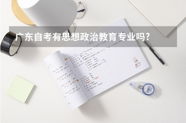 广东自考有思想政治教育专业吗?