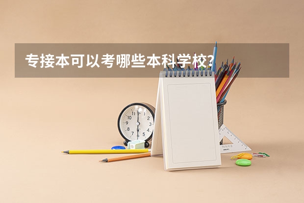 专接本可以考哪些本科学校?