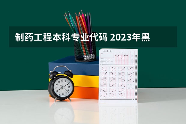 制药工程本科专业代码 2023年黑龙江职业学院专升本招生考试专业对接表？