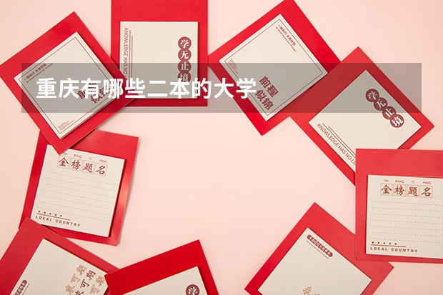 重庆有哪些二本的大学