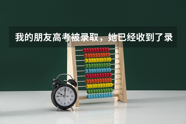 我的朋友高考被录取，她已经收到了录取通知书，请问有什么办法不去那个学校，能否再报其他大学？