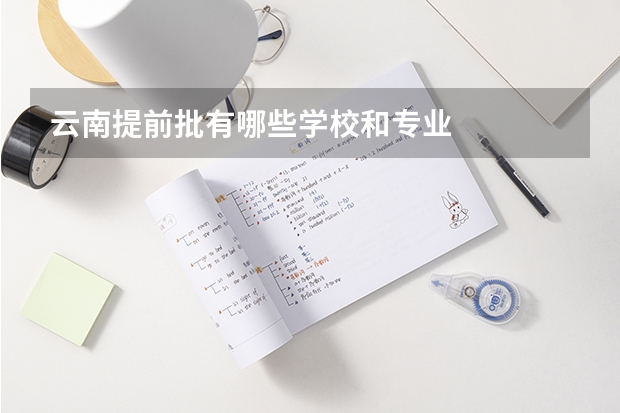 云南提前批有哪些学校和专业