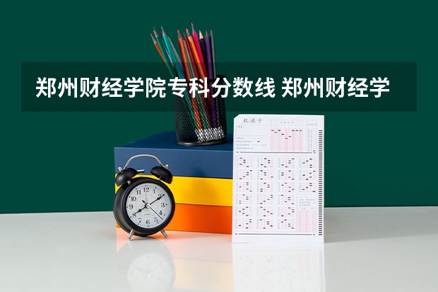 郑州财经学院专科分数线 郑州财经学院是一本还是二本