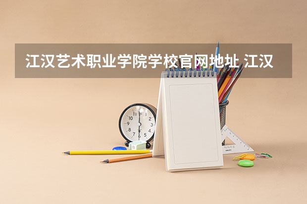 江汉艺术职业学院学校官网地址 江汉艺术职业学院简介