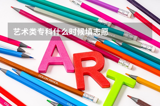 艺术类专科什么时候填志愿