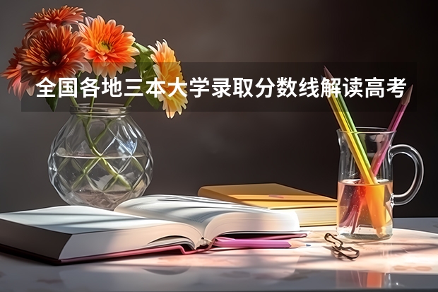 全国各地三本大学录取分数线解读高考三本大学排名及分数线（我是河南的，460能不能上西安欧亚的三本？）