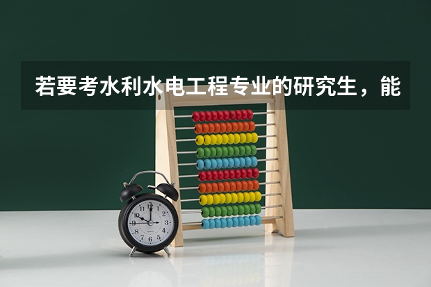 若要考水利水电工程专业的研究生，能报考哪些学校？其中哪所学校此专业最好？