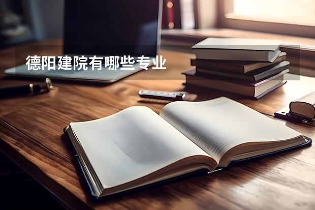 德阳建院有哪些专业