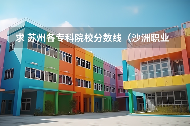求 苏州各专科院校分数线(沙洲职业工学院)
