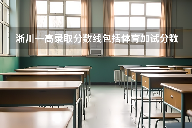 淅川一高录取分数线包括体育加试分数吗