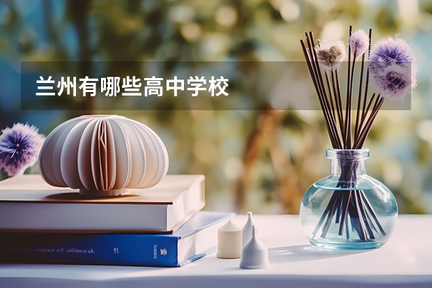 兰州有哪些高中学校