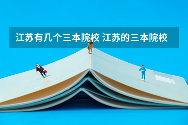 江苏有几个三本院校 江苏的三本院校排名