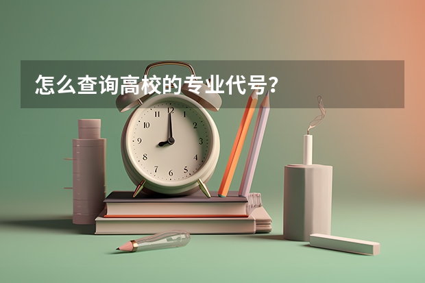 怎么查询高校的专业代号？