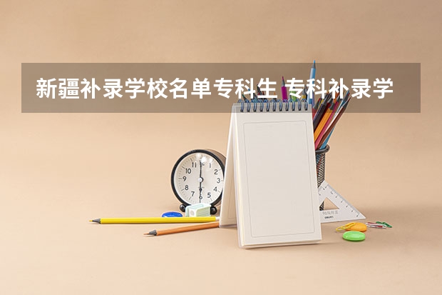 新疆补录学校名单专科生 专科补录学校名单