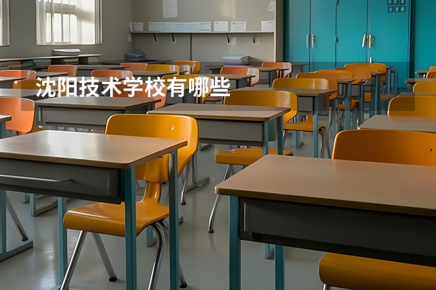 沈阳技术学校有哪些