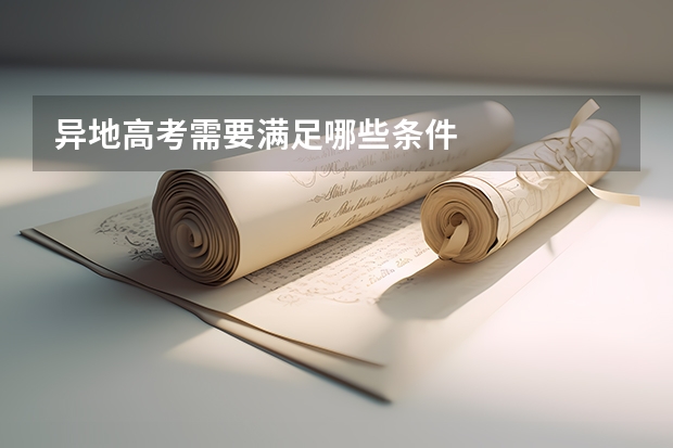 异地高考需要满足哪些条件