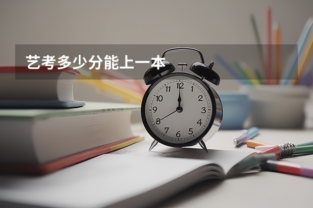 艺考多少分能上一本