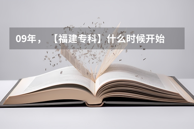 09年， 【福建专科】什么时候开始补录？？急急~~~~