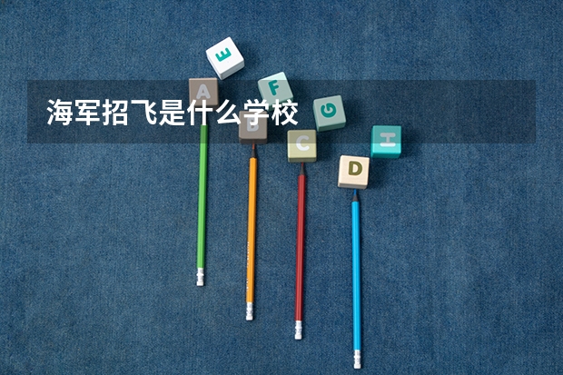 海军招飞是什么学校