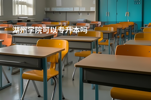 湖州学院可以专升本吗
