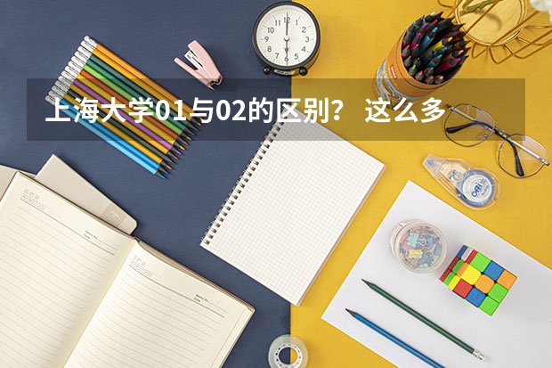 上海大学01与02的区别？ 这么多计算机专业的比较