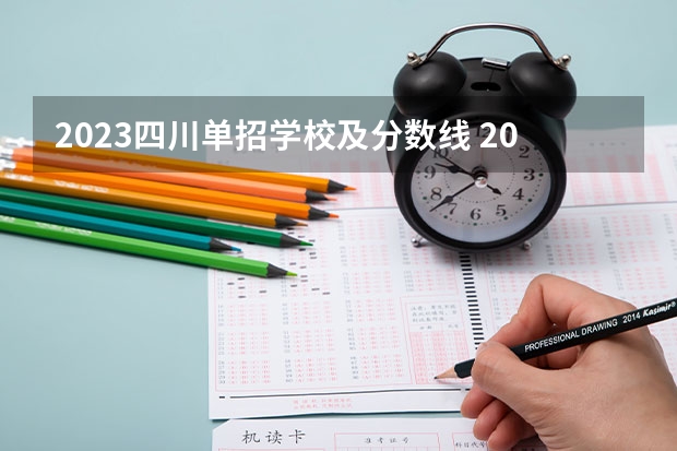 2023四川单招学校及分数线 2023年四川单招公办学校分数线表