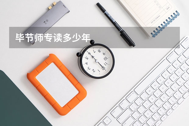 毕节师专读多少年