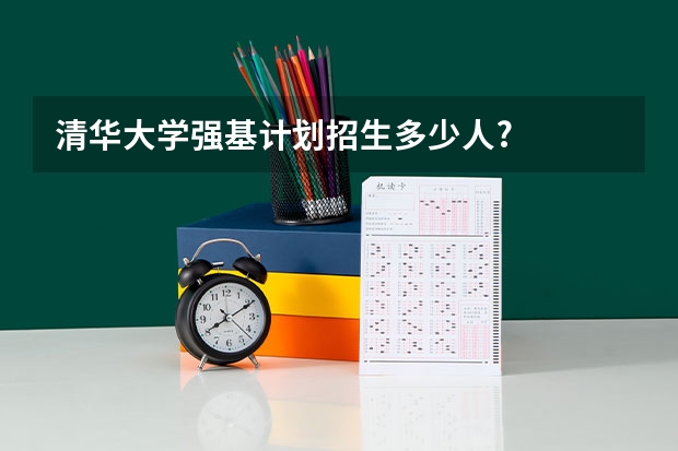清华大学强基计划招生多少人?