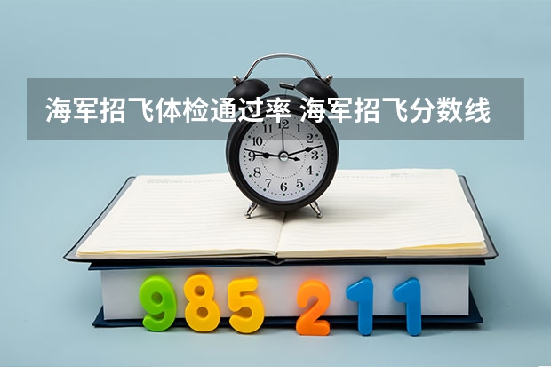 海军招飞体检通过率 海军招飞分数线2023