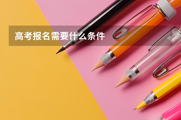 高考报名需要什么条件