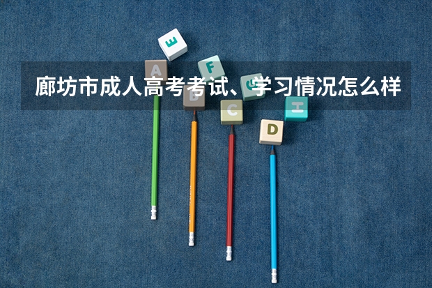 廊坊市成人高考考试、学习情况怎么样?