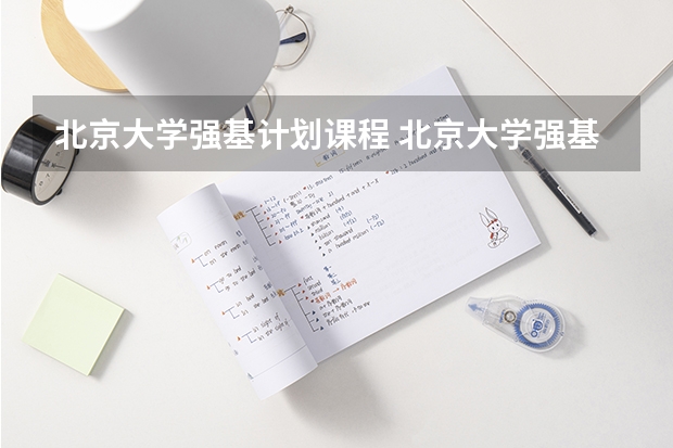 北京大学强基计划课程 北京大学强基计划入围分数线？