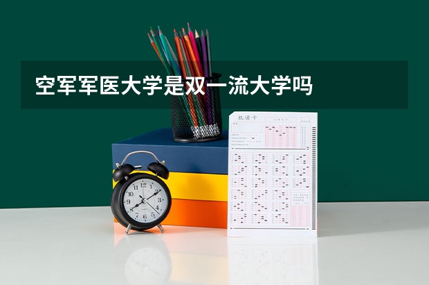 空军军医大学是双一流大学吗