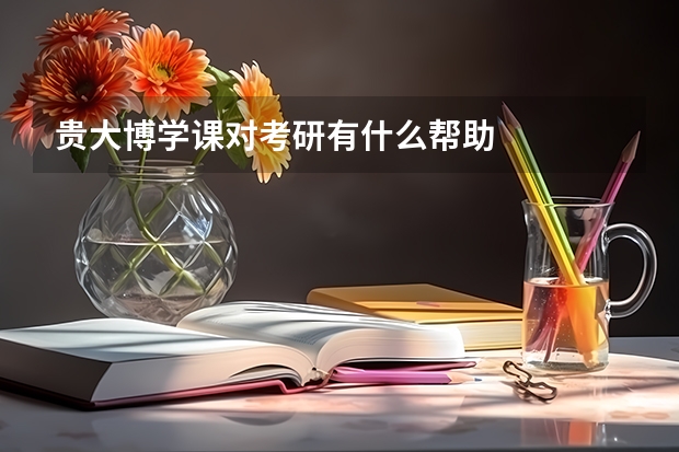 贵大博学课对考研有什么帮助