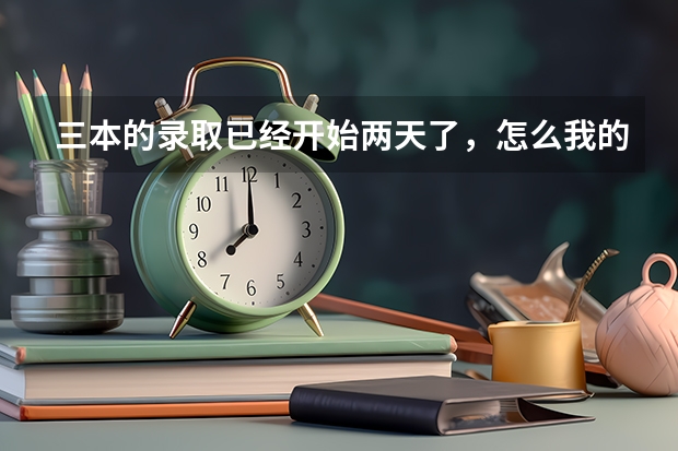 三本的录取已经开始两天了，怎么我的档案还没投进去啊？