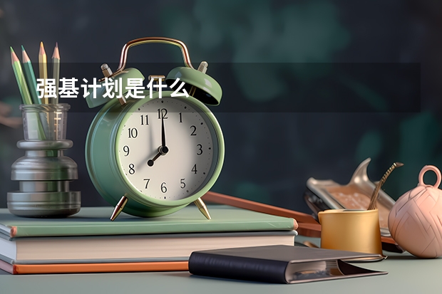 强基计划是什么
