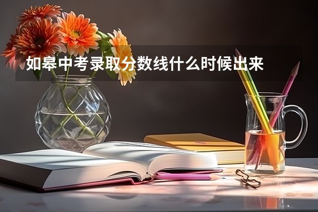 如皋中考录取分数线什么时候出来