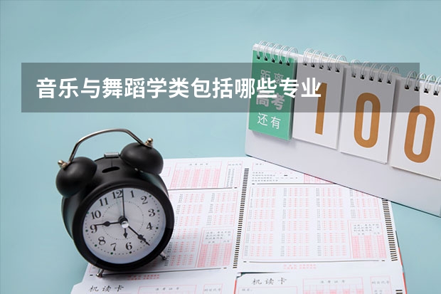 音乐与舞蹈学类包括哪些专业