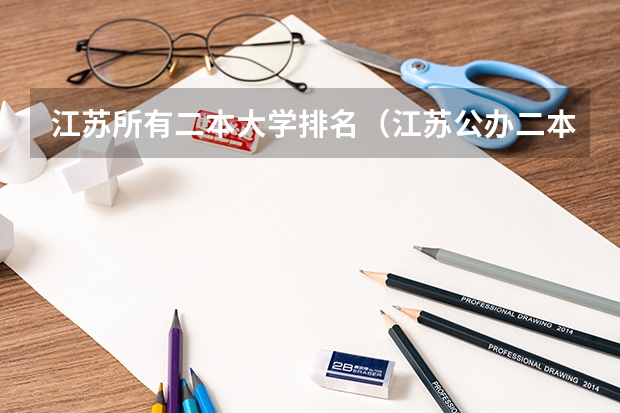 江苏所有二本大学排名（江苏公办二本最低分数线）