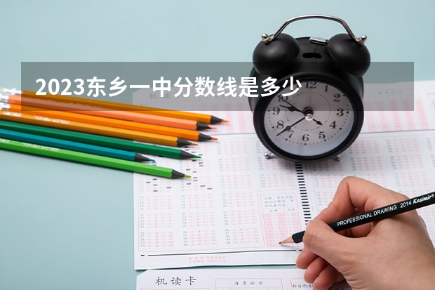 2023东乡一中分数线是多少