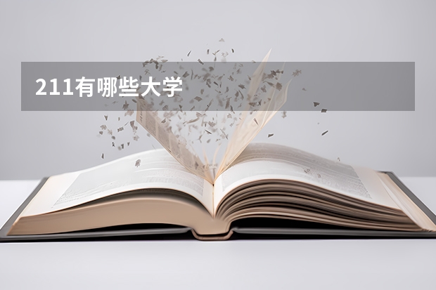 211有哪些大学