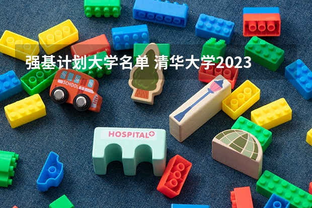 强基计划大学名单 清华大学2023强基计划录取了谁？