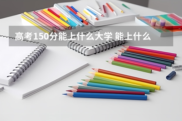 高考150分能上什么大学 能上什么学校