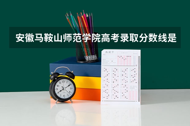 安徽马鞍山师范学院高考录取分数线是多少?