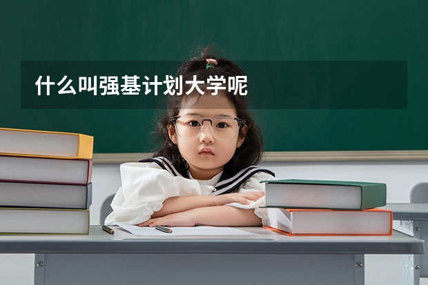 什么叫强基计划大学呢