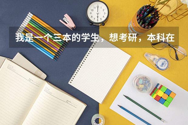 我是一个三本的学生，想考研，本科在天津上的，本地会有比较合适的学校吗？谢谢指点