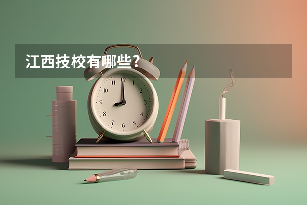 江西技校有哪些?