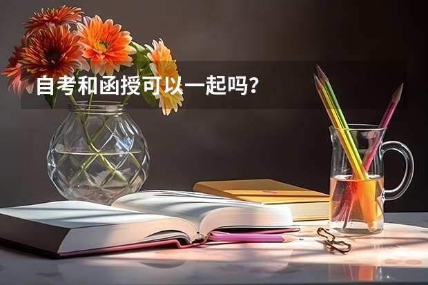 自考和函授可以一起吗？